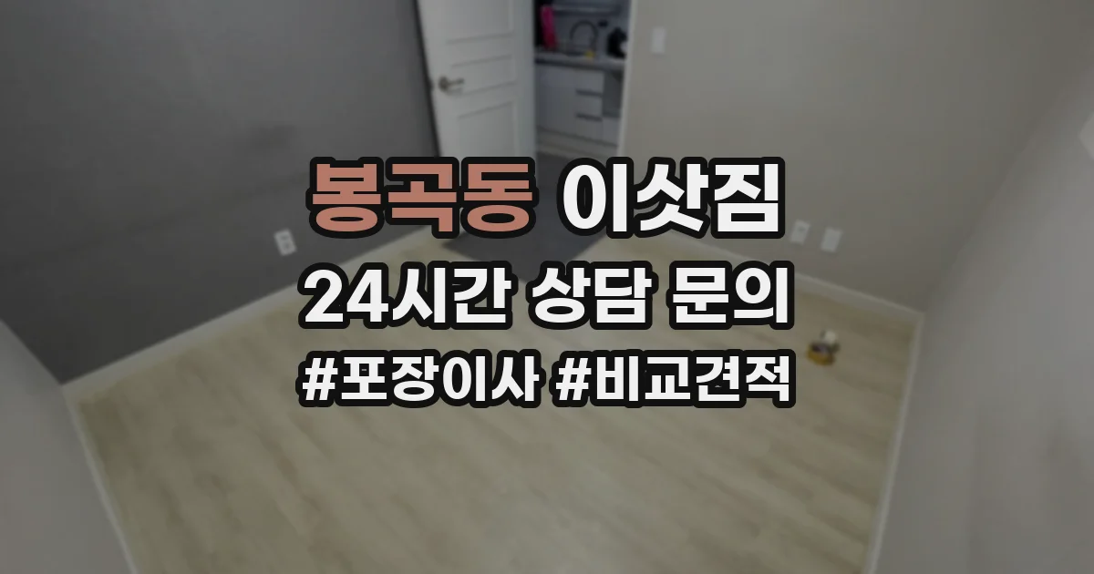봉곡동 이삿짐