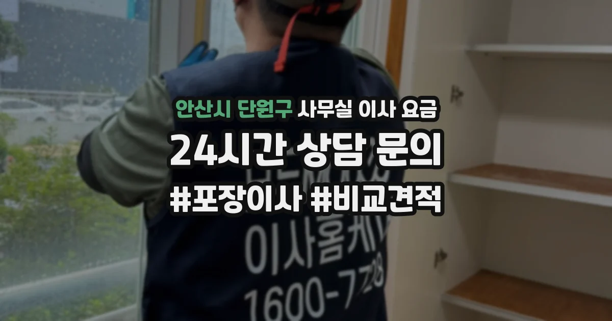 안산시 단원구 사무실 이사 요금