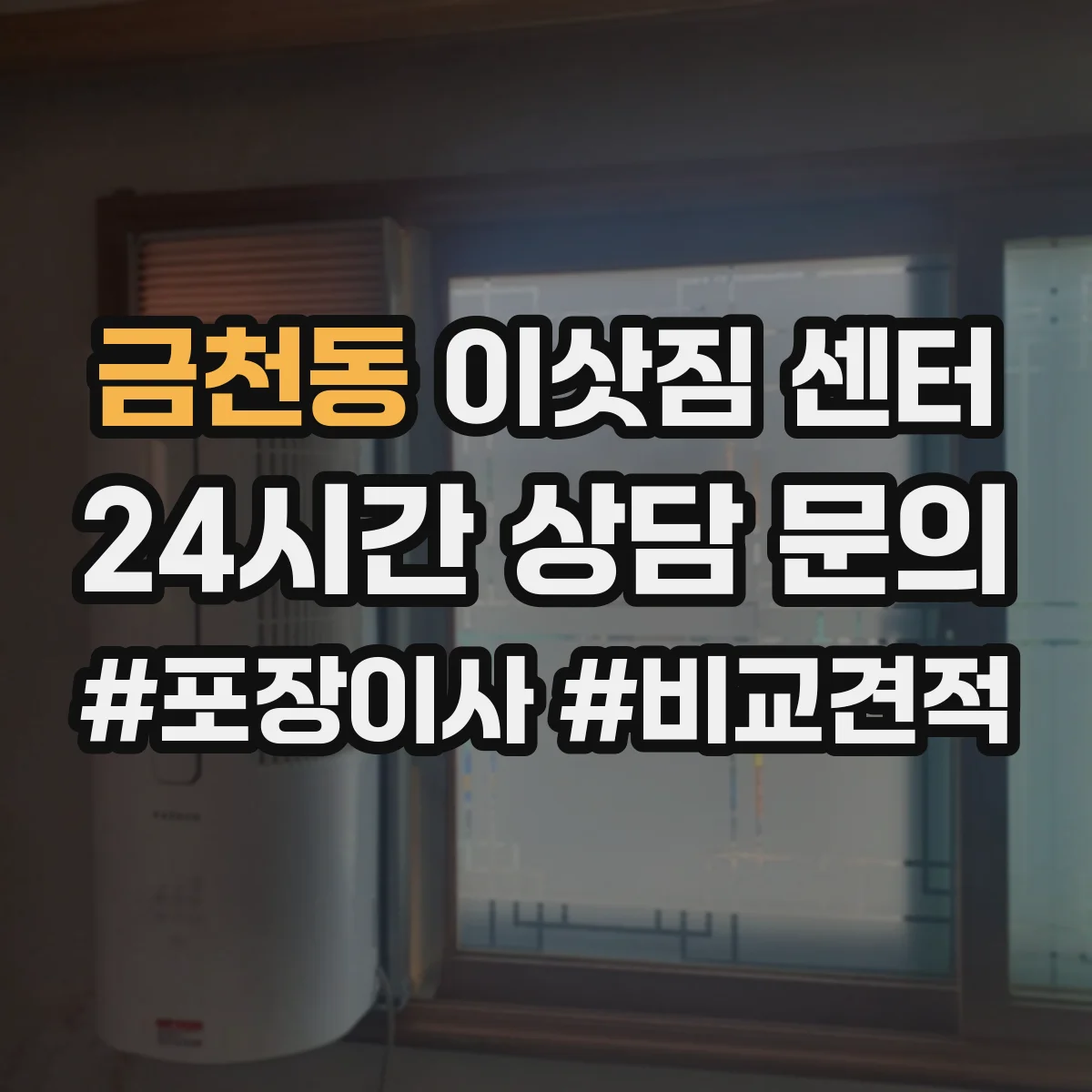 금천동 이삿짐 센터
