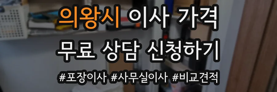 의왕시 이사 가격