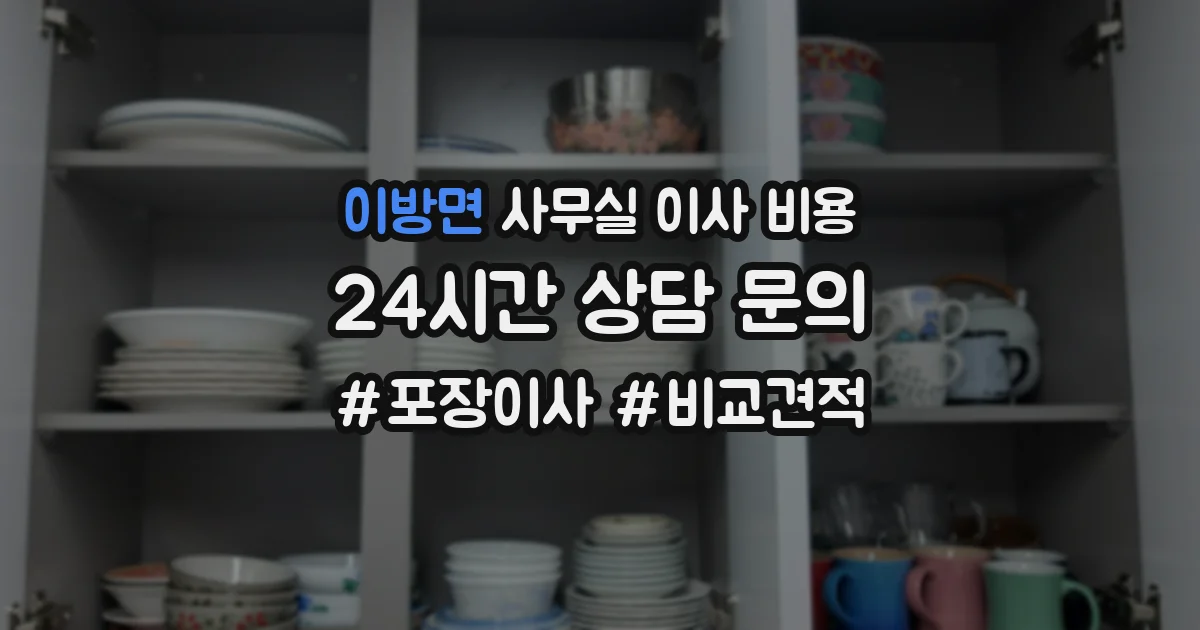 이방면 사무실 이사 비용