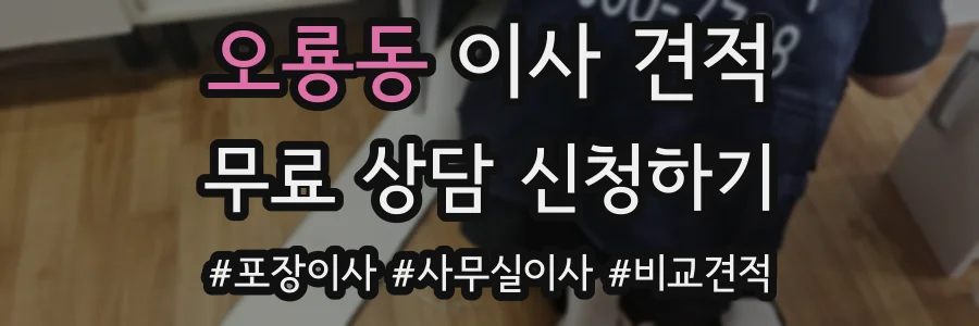 오룡동 이사 견적