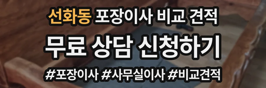 선화동 포장이사 비교 견적