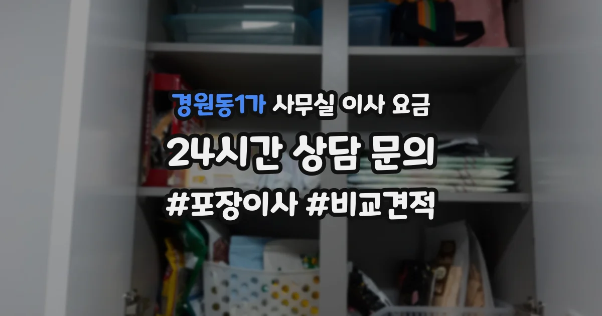 경원동1가 사무실 이사 요금
