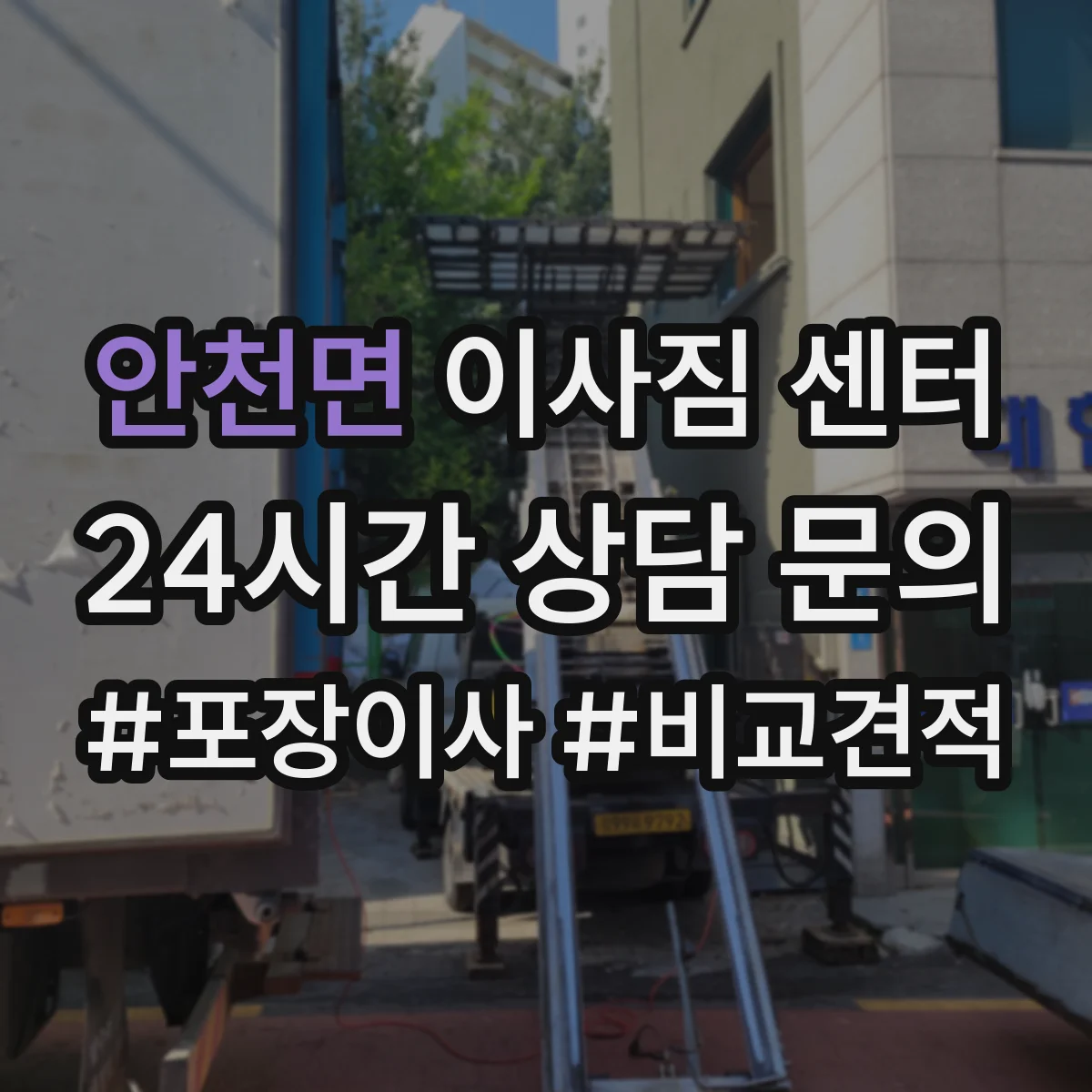 안천면 이사짐 센터 냉장·의료장비 운송 전후 확인 항목 정리