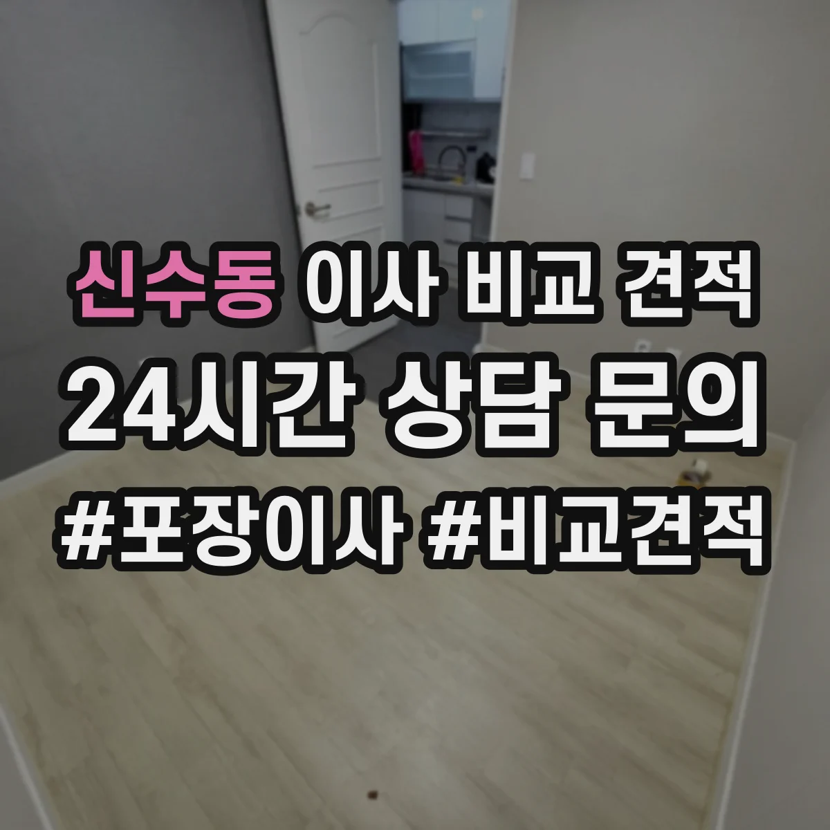 신수동 이사 비교 견적