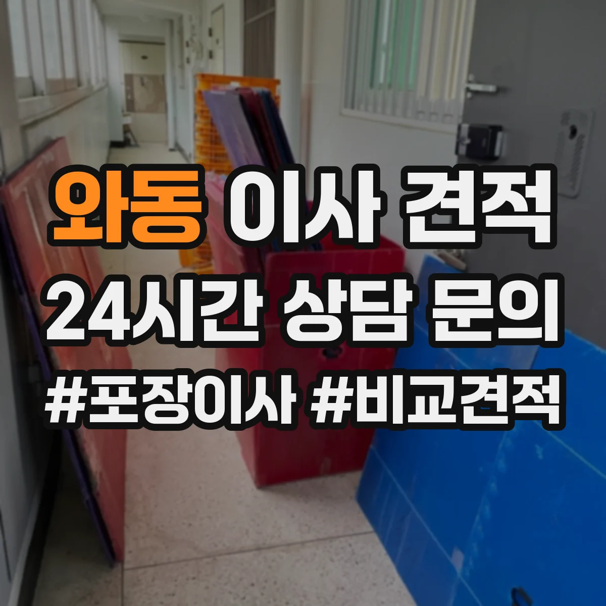 와동 이사 견적