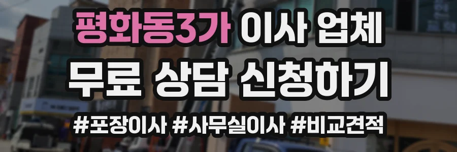 평화동3가 이사 업체