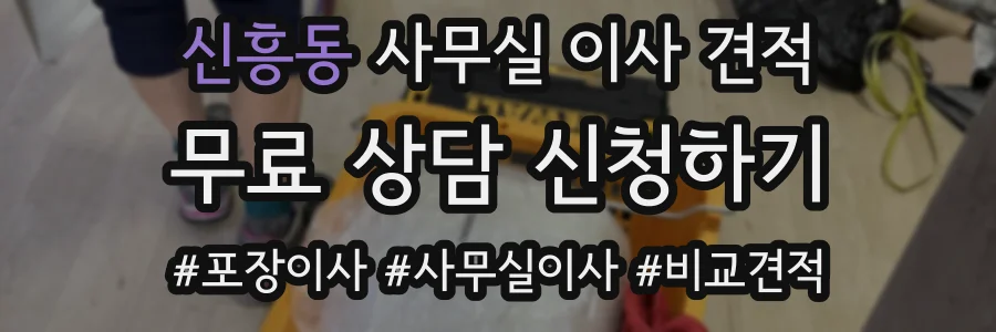 신흥동 사무실 이사 견적