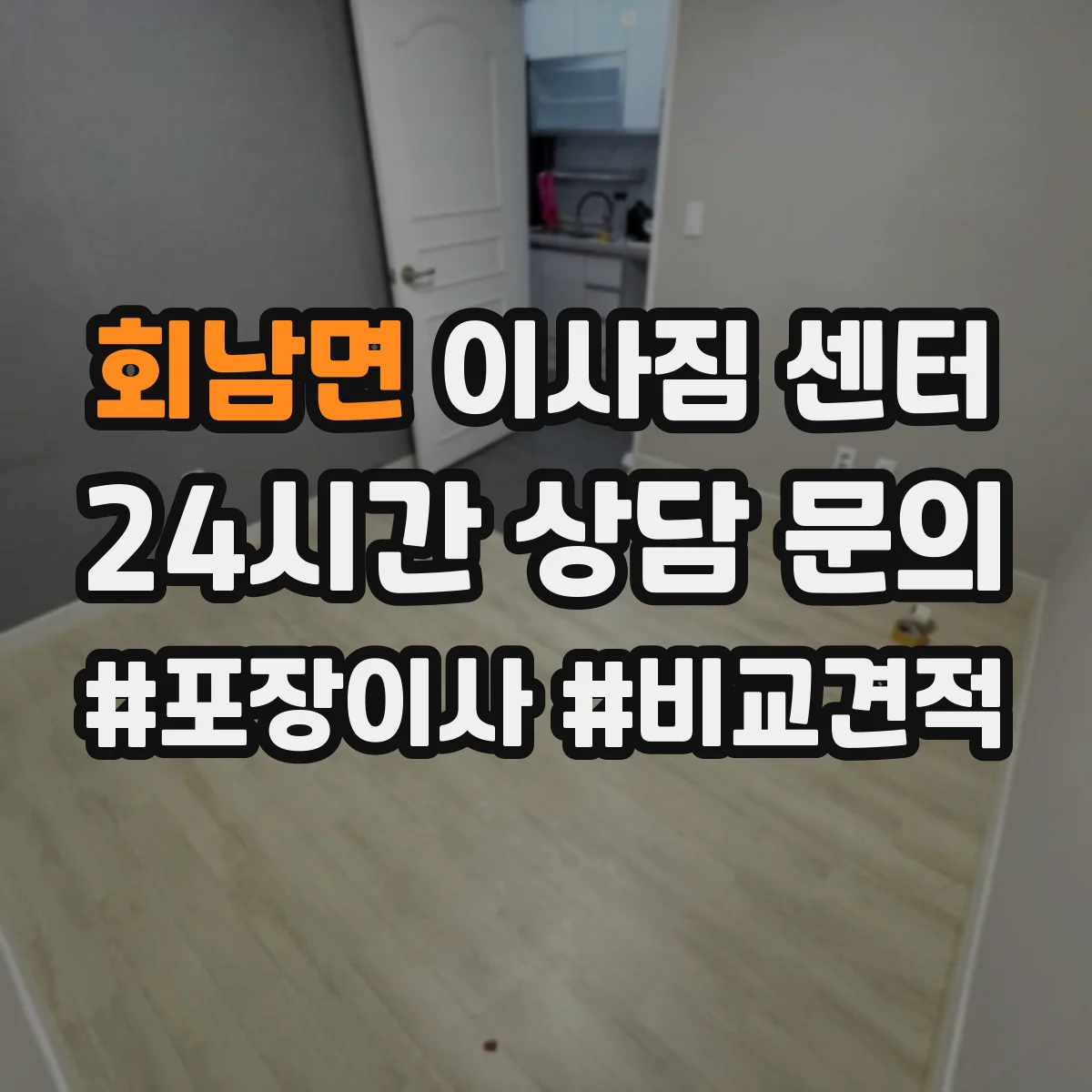 회남면 이사짐 센터