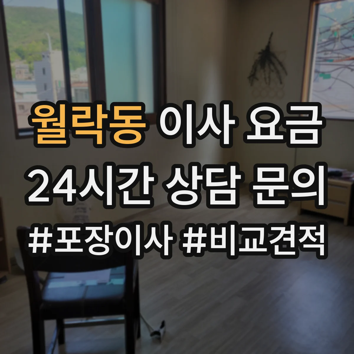 월락동 이사 요금