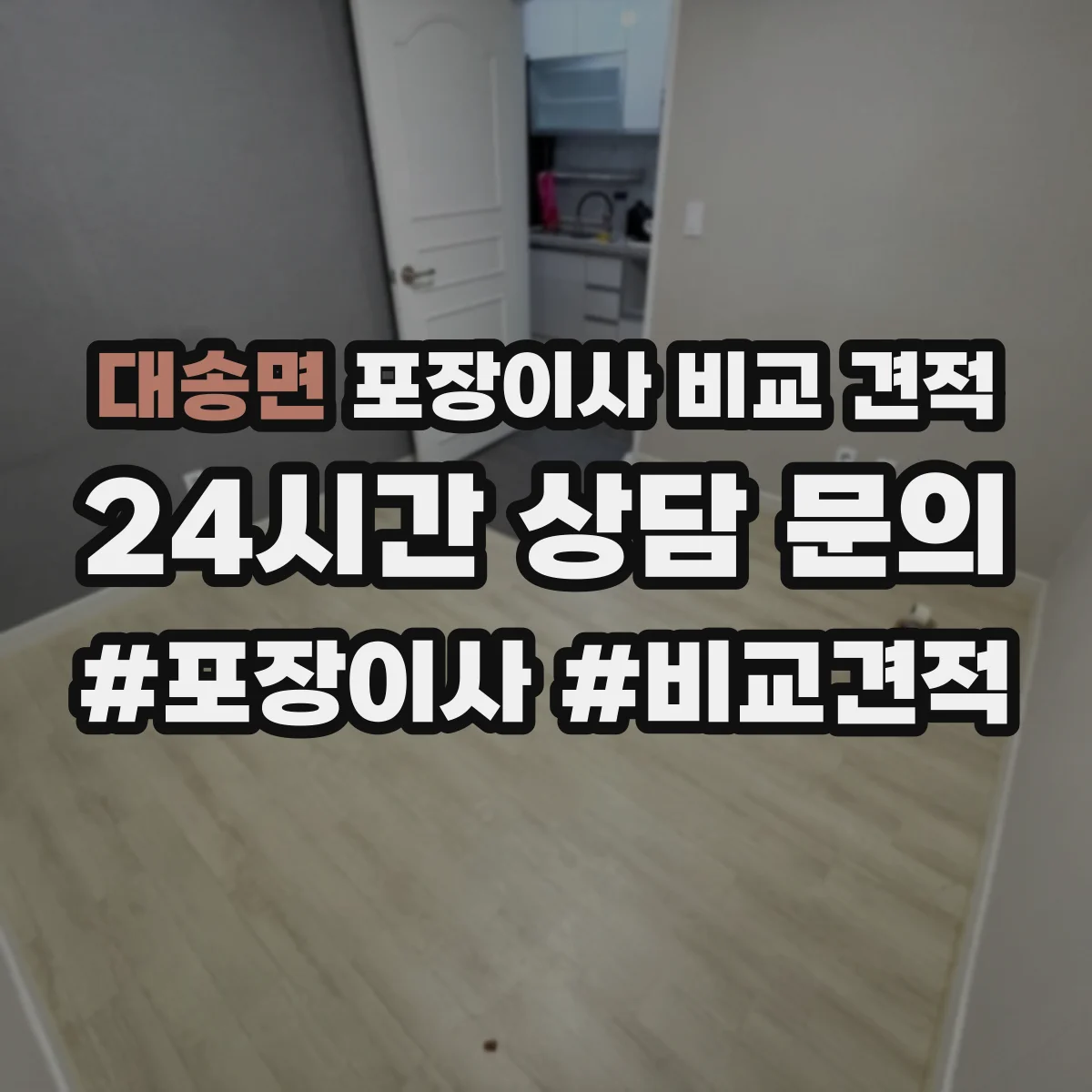 대송면 포장이사 비교 견적