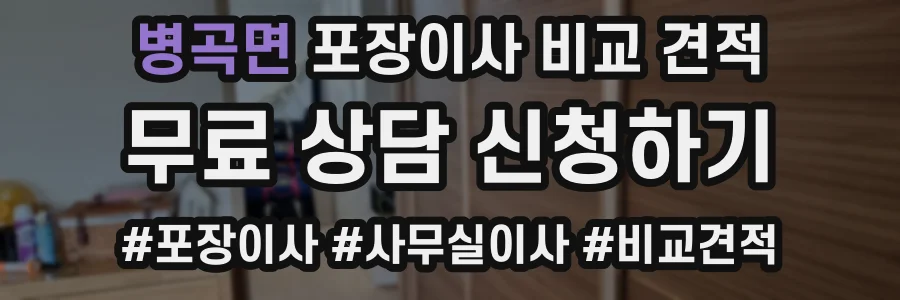 병곡면 포장이사 비교 견적