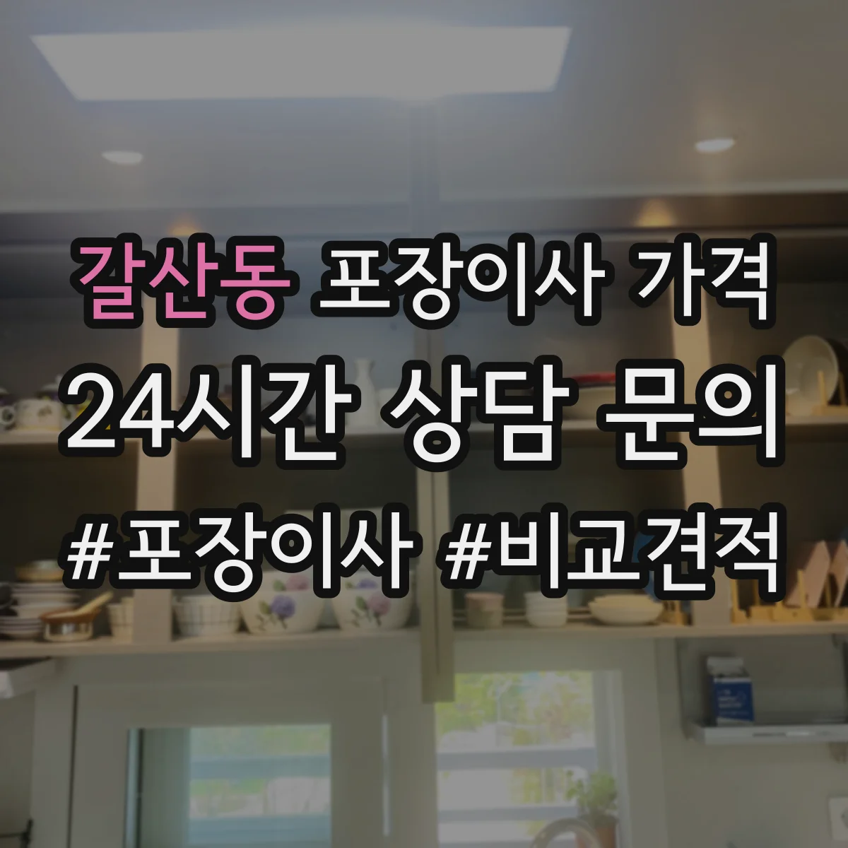 갈산동 포장이사 가격