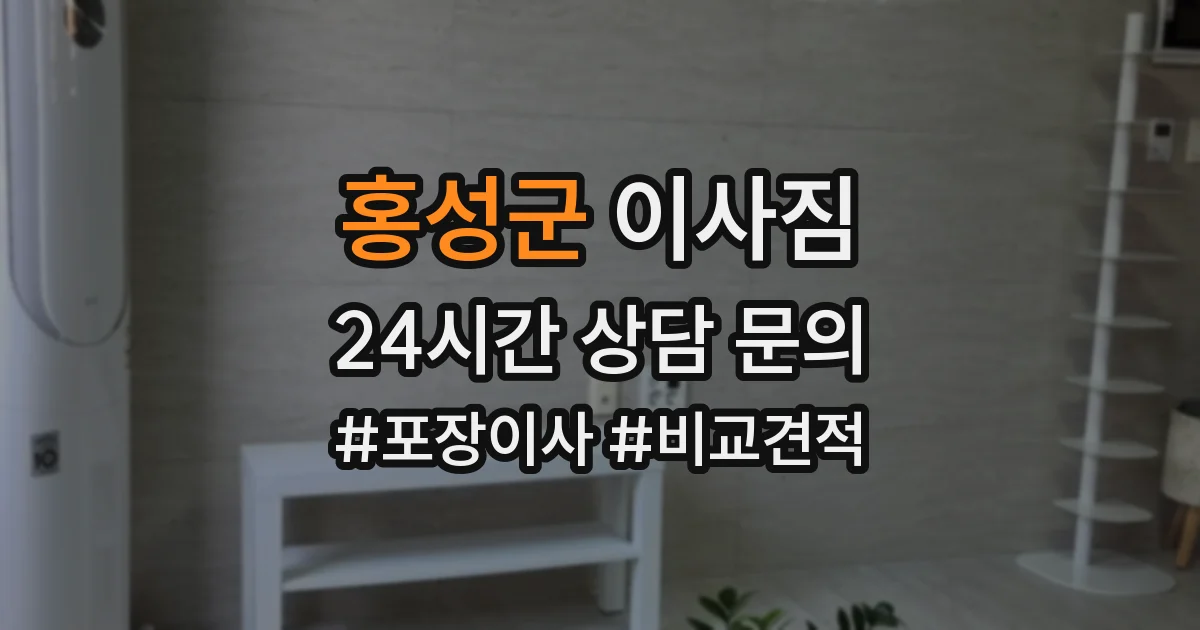홍성군 이사짐