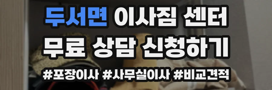 두서면 이사짐 센터