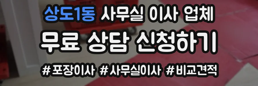 상도1동 사무실 이사 업체