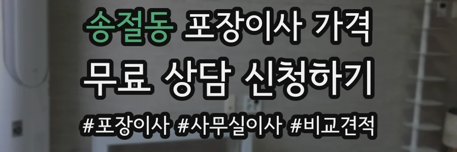 송절동 포장이사 가격