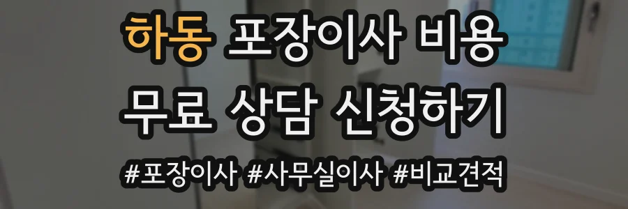 하동 포장이사 비용