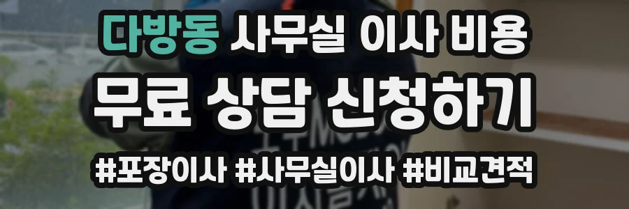 다방동 사무실 이사 비용
