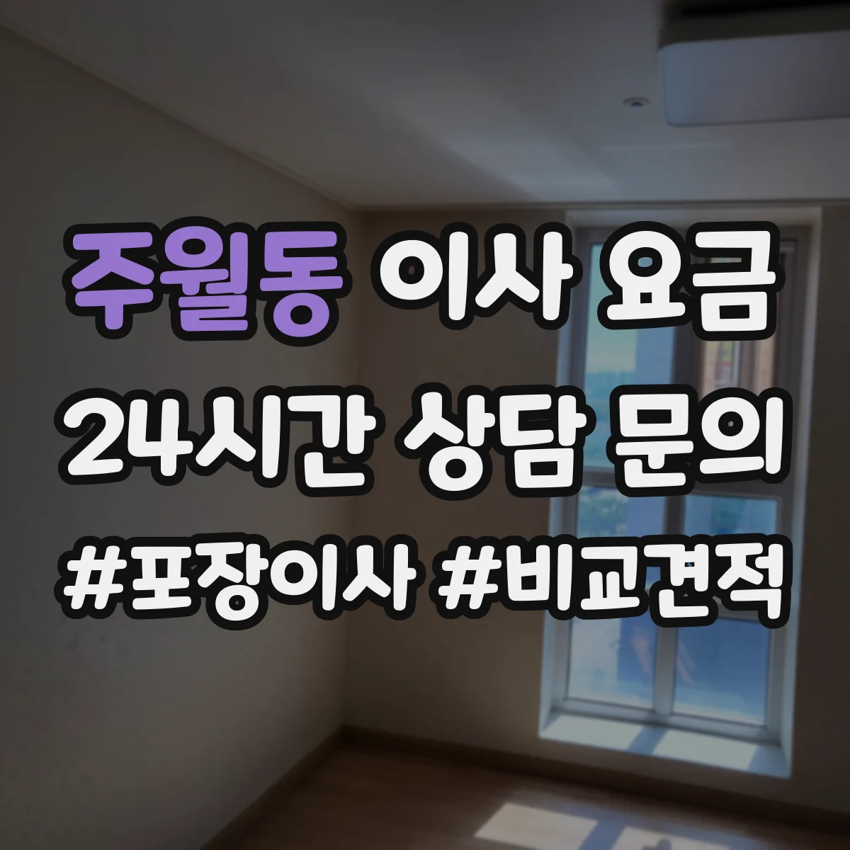 주월동 이사 요금