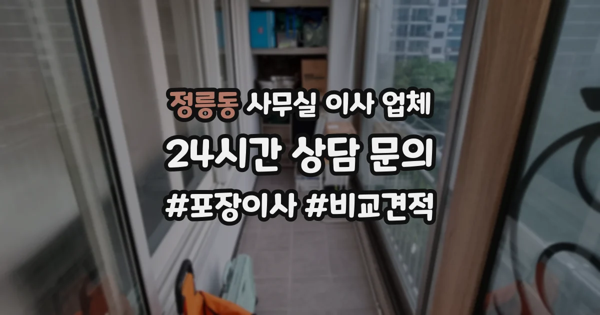 정릉동 사무실 이사 업체