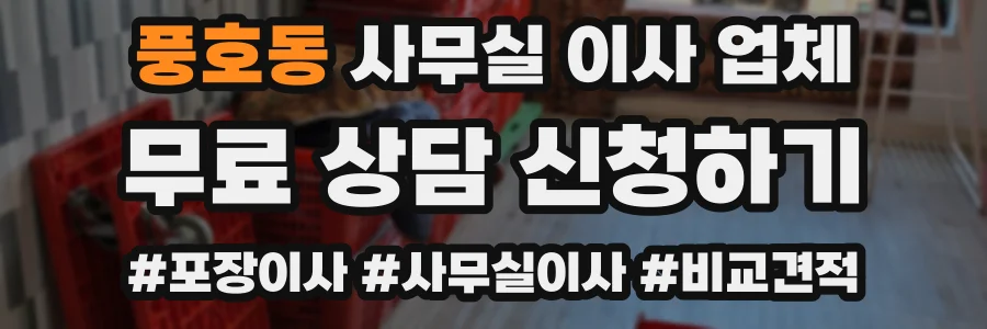 풍호동 사무실 이사 업체