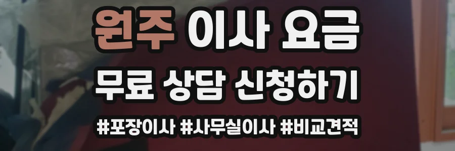 원주 이사 요금