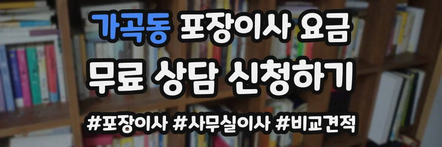 가곡동 포장이사 요금