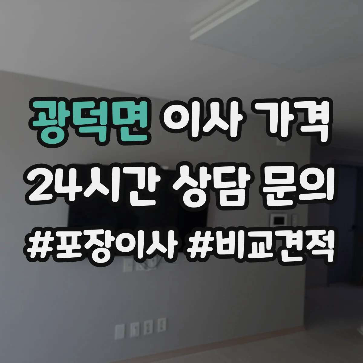 광덕면 이사 가격