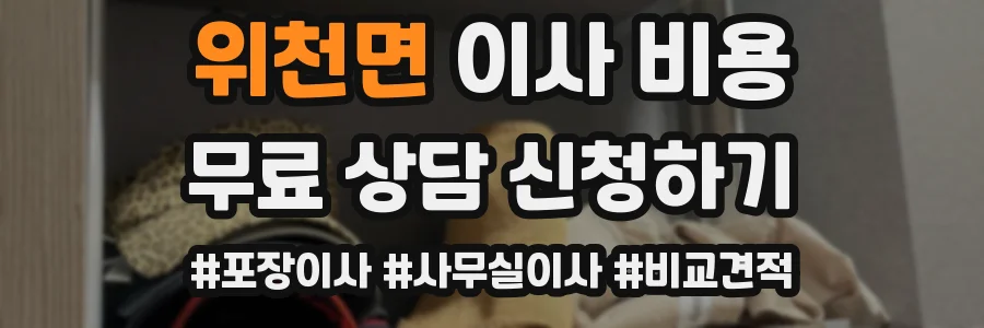 위천면 이사 비용