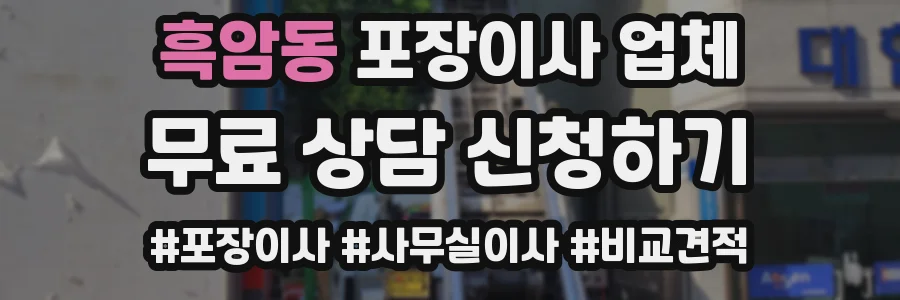 흑암동 포장이사 업체
