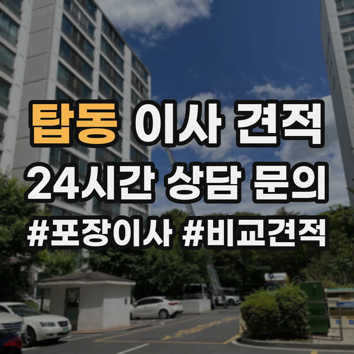 탑동 이사 견적