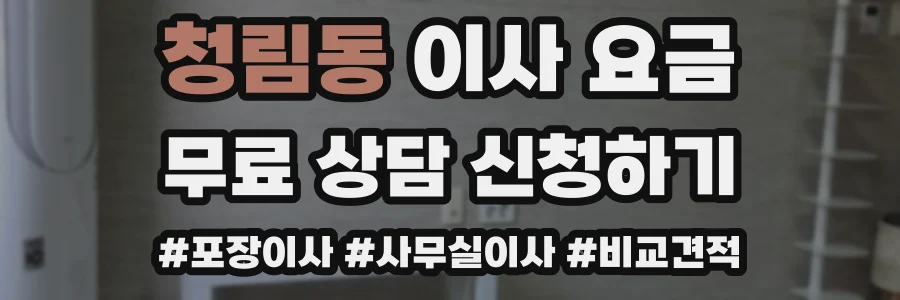 청림동 이사 요금