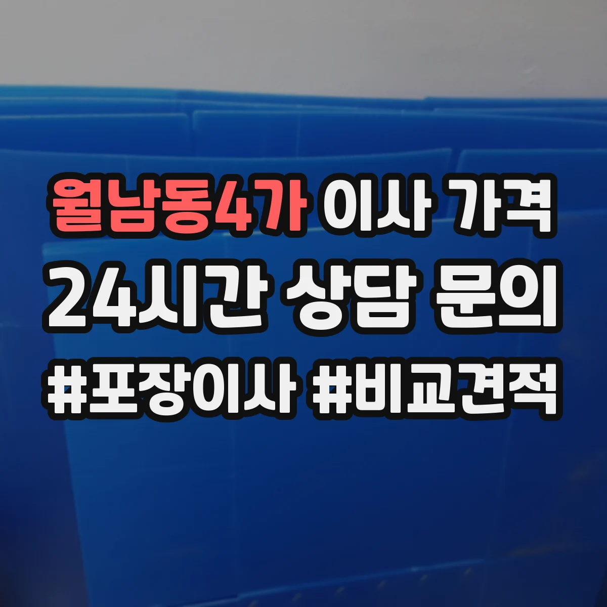 월남동4가 이사 가격