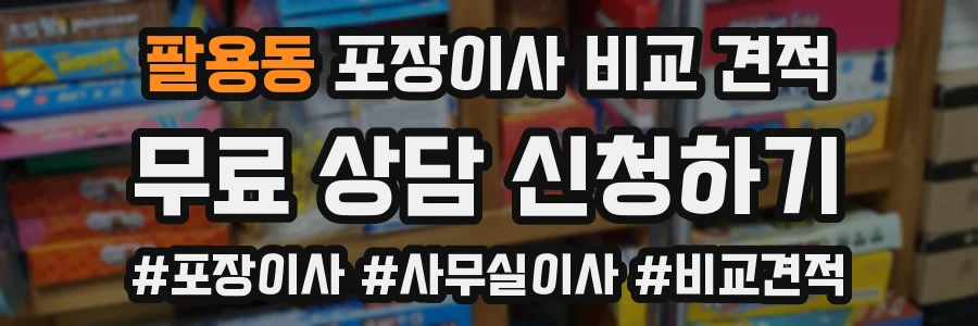 팔용동 포장이사 비교 견적