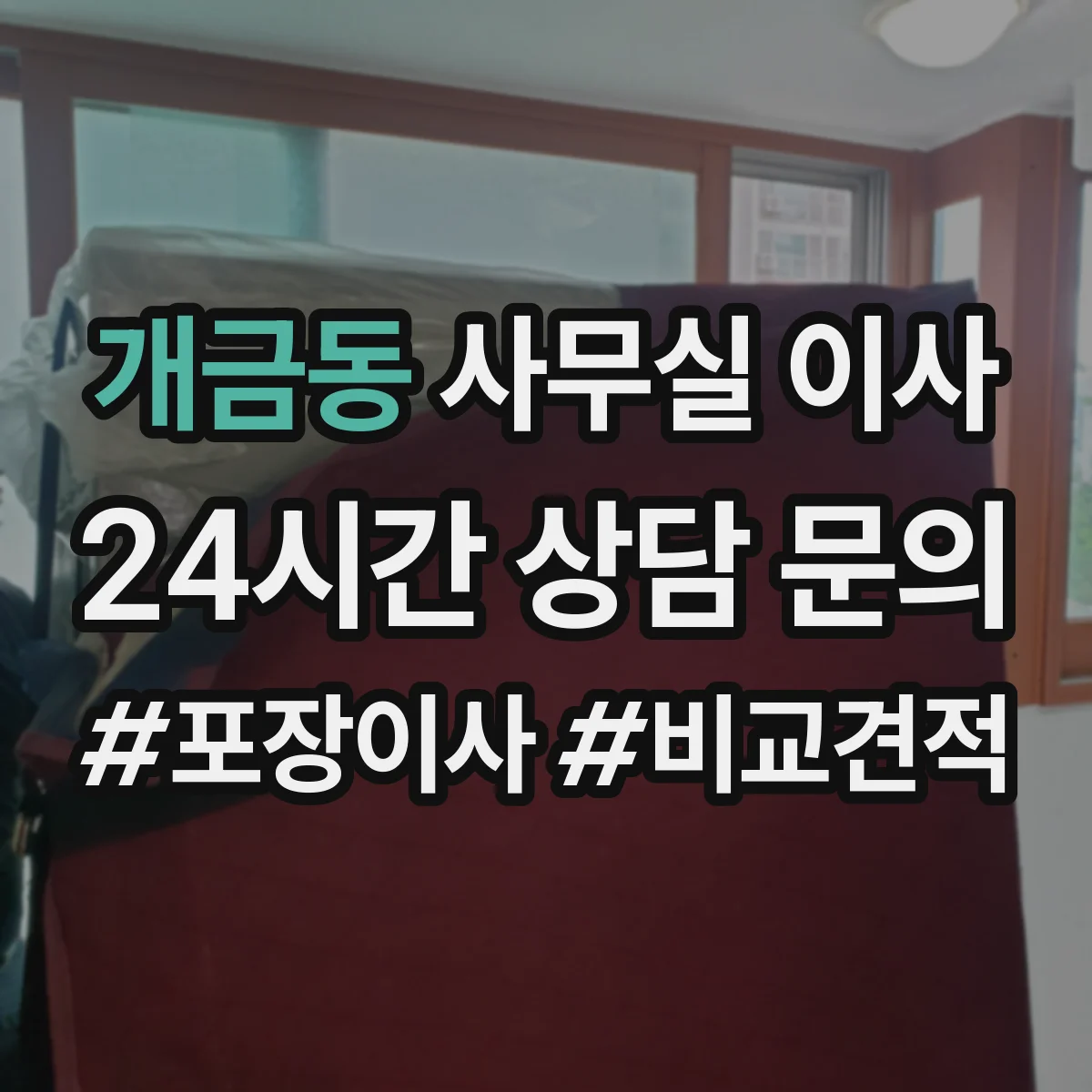 개금동 사무실 이사