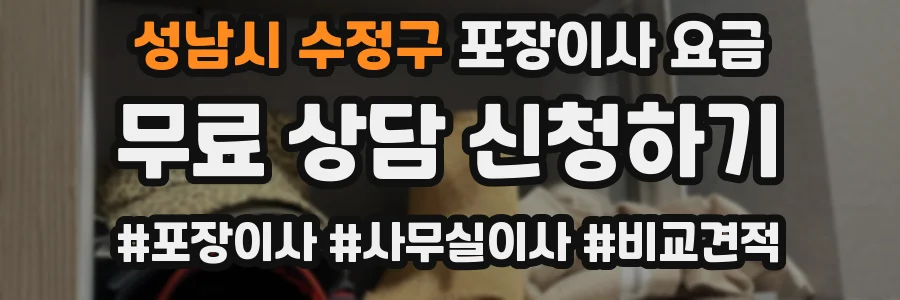 성남시 수정구 포장이사 요금