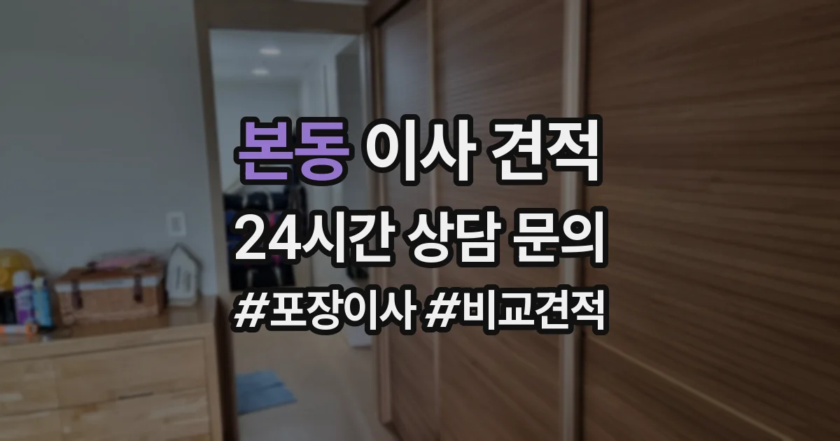 본동 이사 견적