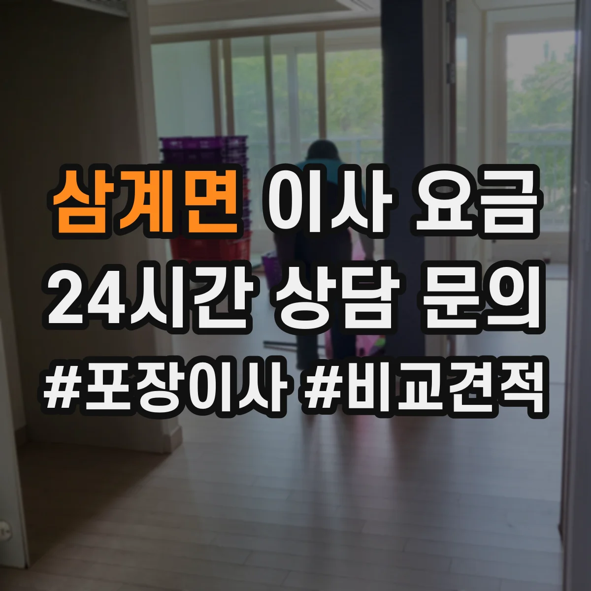 삼계면 이사 요금