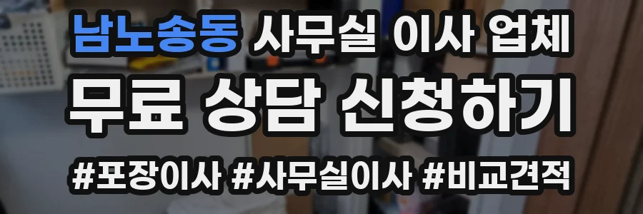 남노송동 사무실 이사 업체