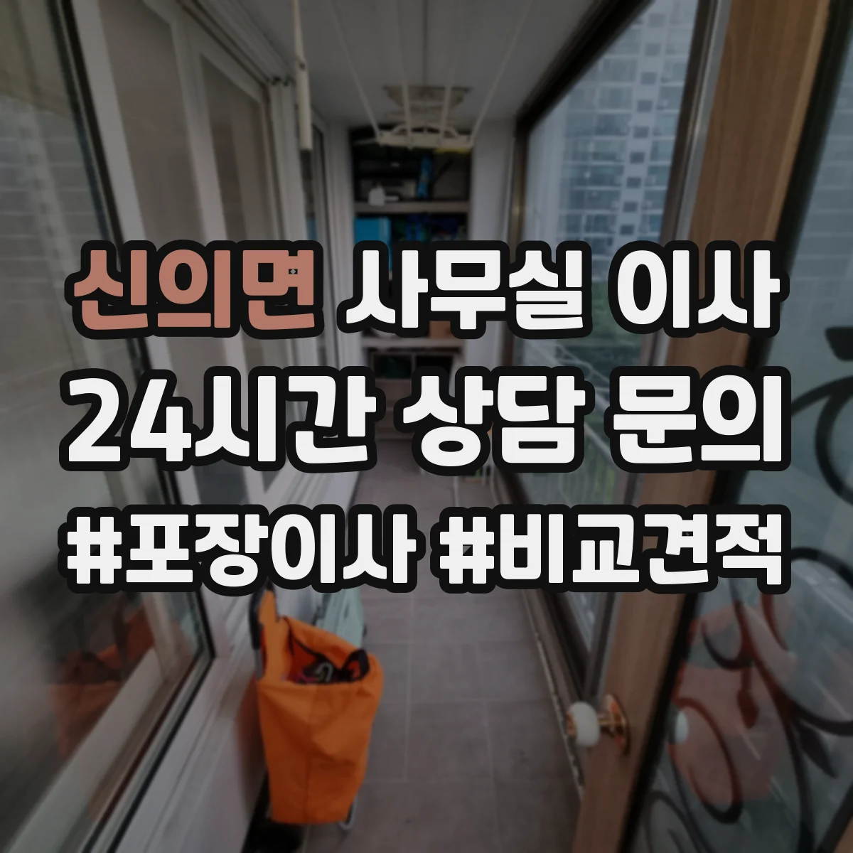 신의면 사무실 이사