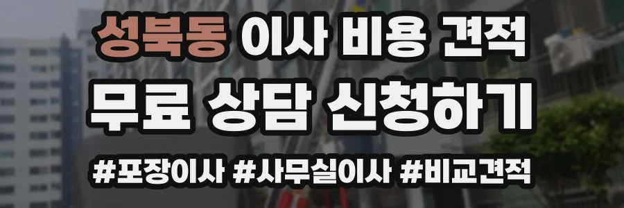 성북동 이사 비용 견적