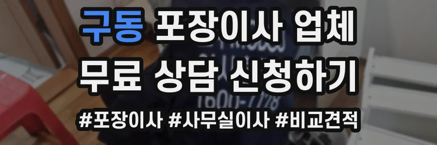 구동 포장이사 업체