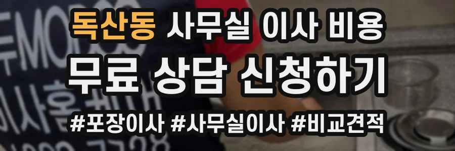 독산동 사무실 이사 비용