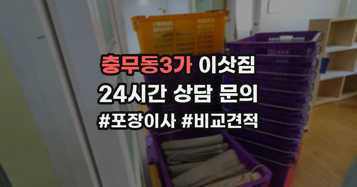 충무동3가 이삿짐