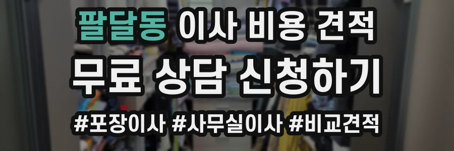 팔달동 이사 비용 견적