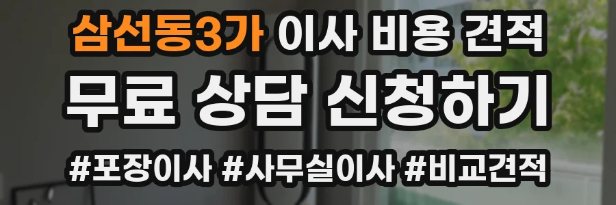 삼선동3가 이사 비용 견적