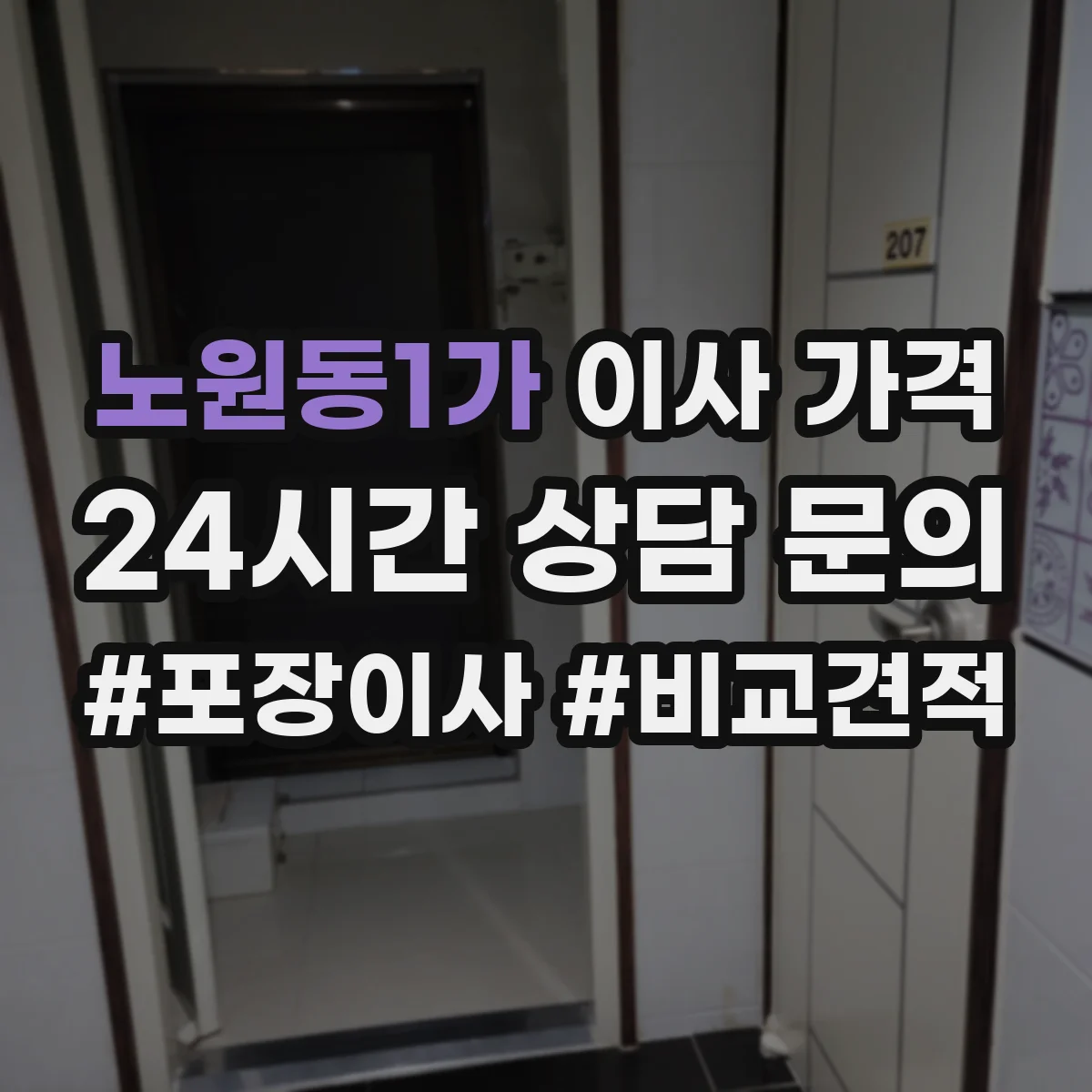 노원동1가 이사 가격