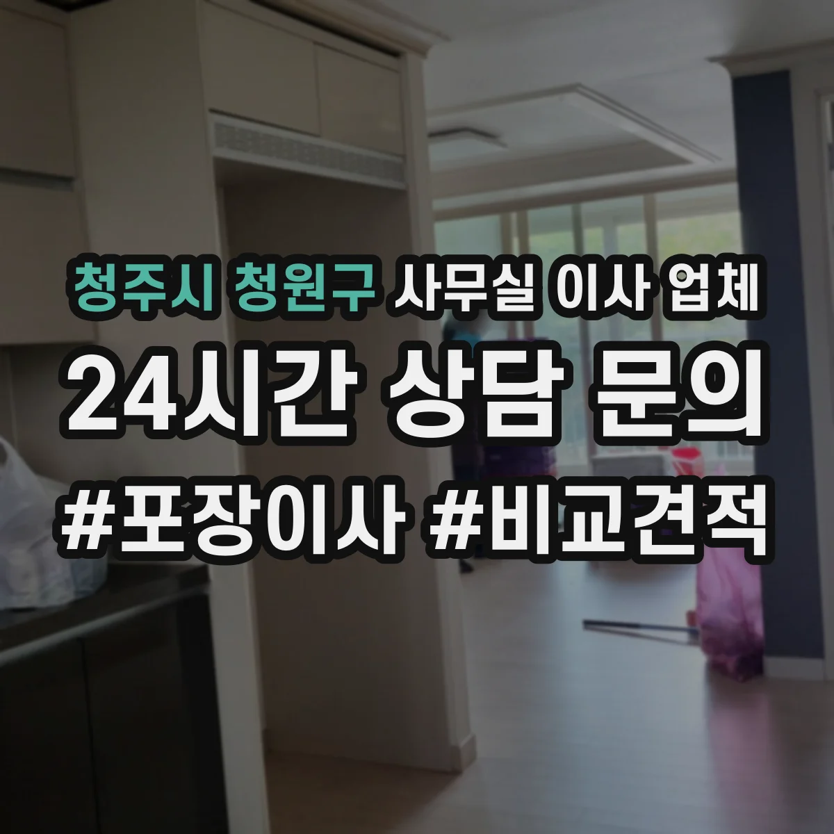 청주시 청원구 사무실 이사 업체 문서 파쇄 포함 견적 문의 시 확인할 것들
